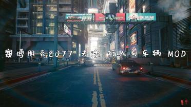 Cyberpunk 2077 removes NPC pedestrians and vehicles on the street Disabled Crowd MOD