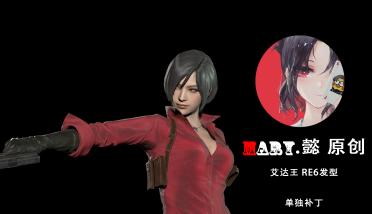 RE6 Ada Hairstyle Patch v1.0