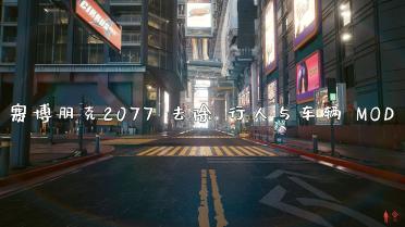 Cyberpunk 2077 removes NPC pedestrians and vehicles on the street Disabled Crowd MOD